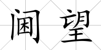 閫望
