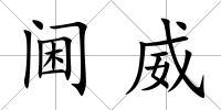 閫威