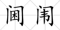 閫闈