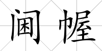 閫幄