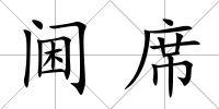 閫席