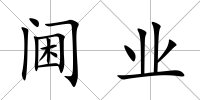閫業