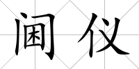 閫儀
