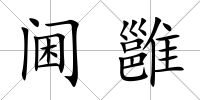 閫雝