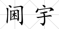 閫宇
