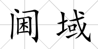 閫域