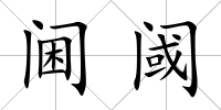 閫閾