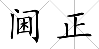 閫正