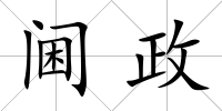 閫政