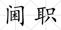 閫職