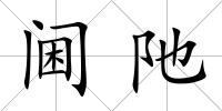 閫阤