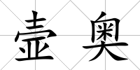 壸奧