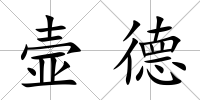壸德