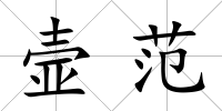 壸范