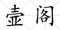 壸閣