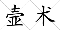 壸術
