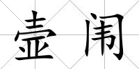 壸闈
