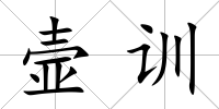 壸訓