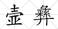 壸彝
