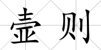 壸則