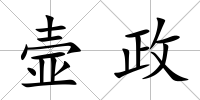 壸政