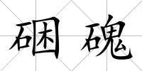 硱磈