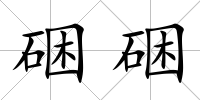 硱硱
