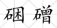 硱磳