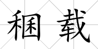 稛載