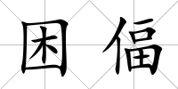困偪