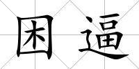 困逼