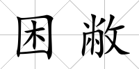 困敝