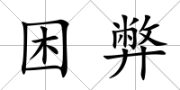 困弊