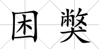 困獘