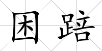 困踣