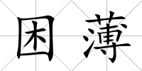 困薄