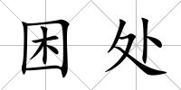 困處