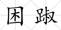 困踧