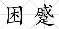 困蹙