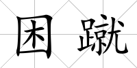 困蹴