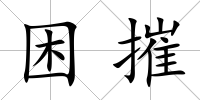 困摧