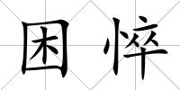 困悴