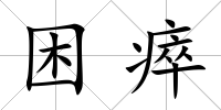 困瘁