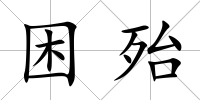 困殆