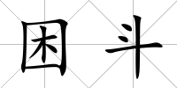 困斗