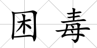 困毒
