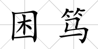 困篤