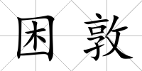 困敦