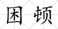 困頓