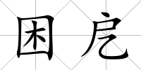 困戹